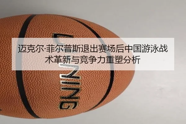 mai-ke-er-fei-er-pu-si-tui-chu-sai-chang-hou-zhong-guo-you-yong-zhan-shu-ge-xin-yu-jing-zheng-li-zhong-su-fen-xi-2-505.jpg