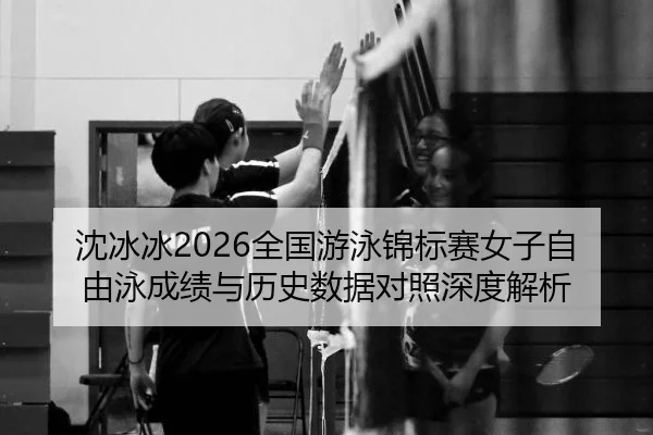shen-bing-bing-quan-guo-you-yong-jin-biao-sai-nv-zi-zi-you-yong-cheng-ji-yu-li-shi-shu-ju-dui-zhao-shen-du-jie-xi-2-525.jpg